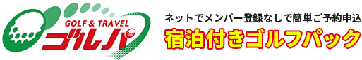 ゴルパ ネットでメンバー登録なしで簡単ご予約申込宿泊付きゴルフパック