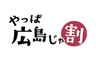 やっぱり広島じゃ割